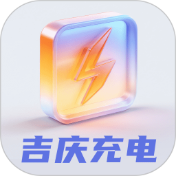 吉庆充电app下载-吉庆充电官方版