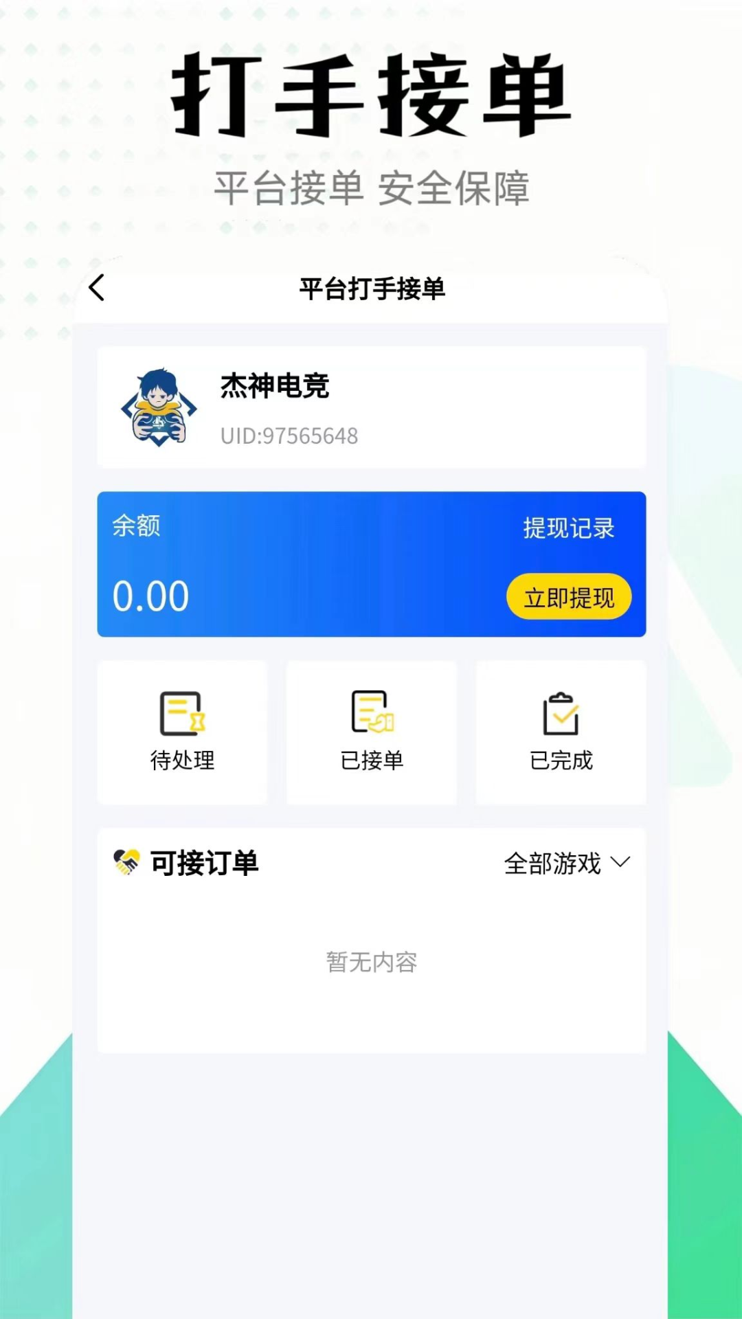 杰神电竞 2.3.1 最新版 4