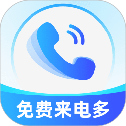 免费来电多