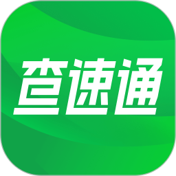 查速通app下载-查速通官方版