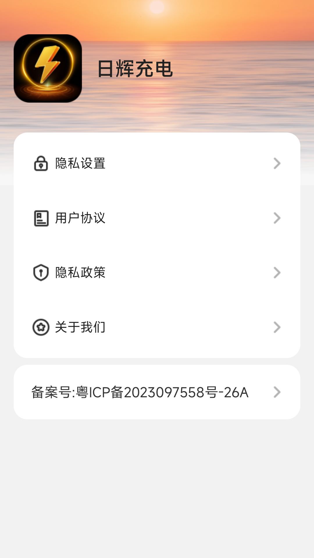 日辉充电 2.0.6 最新版 3
