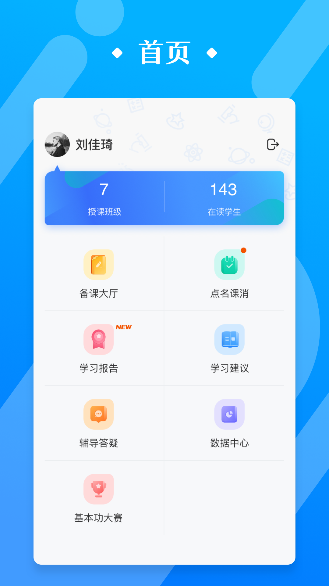 极师通 2.6.9 最新版 2