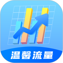 温馨流量app下载-温馨流量官方版