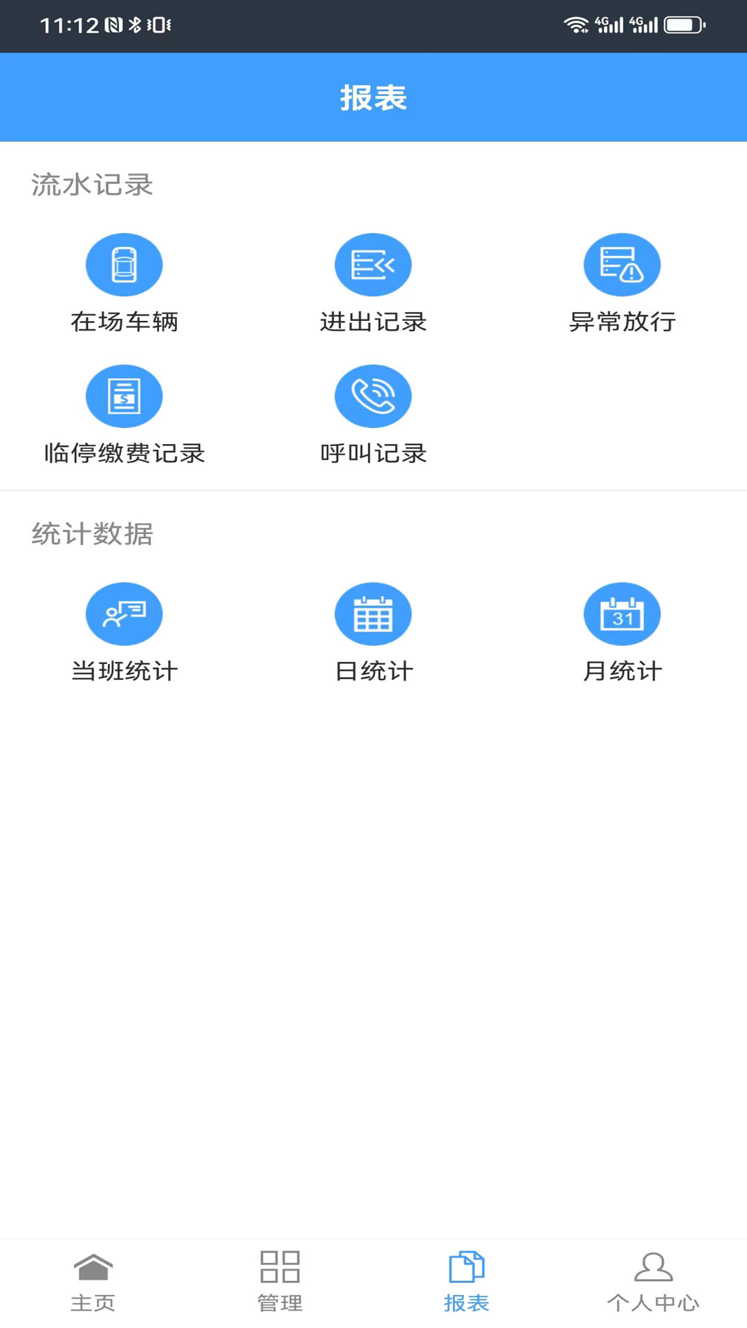 智慧车场收费移动终端系统 1.4.0 最新版 2