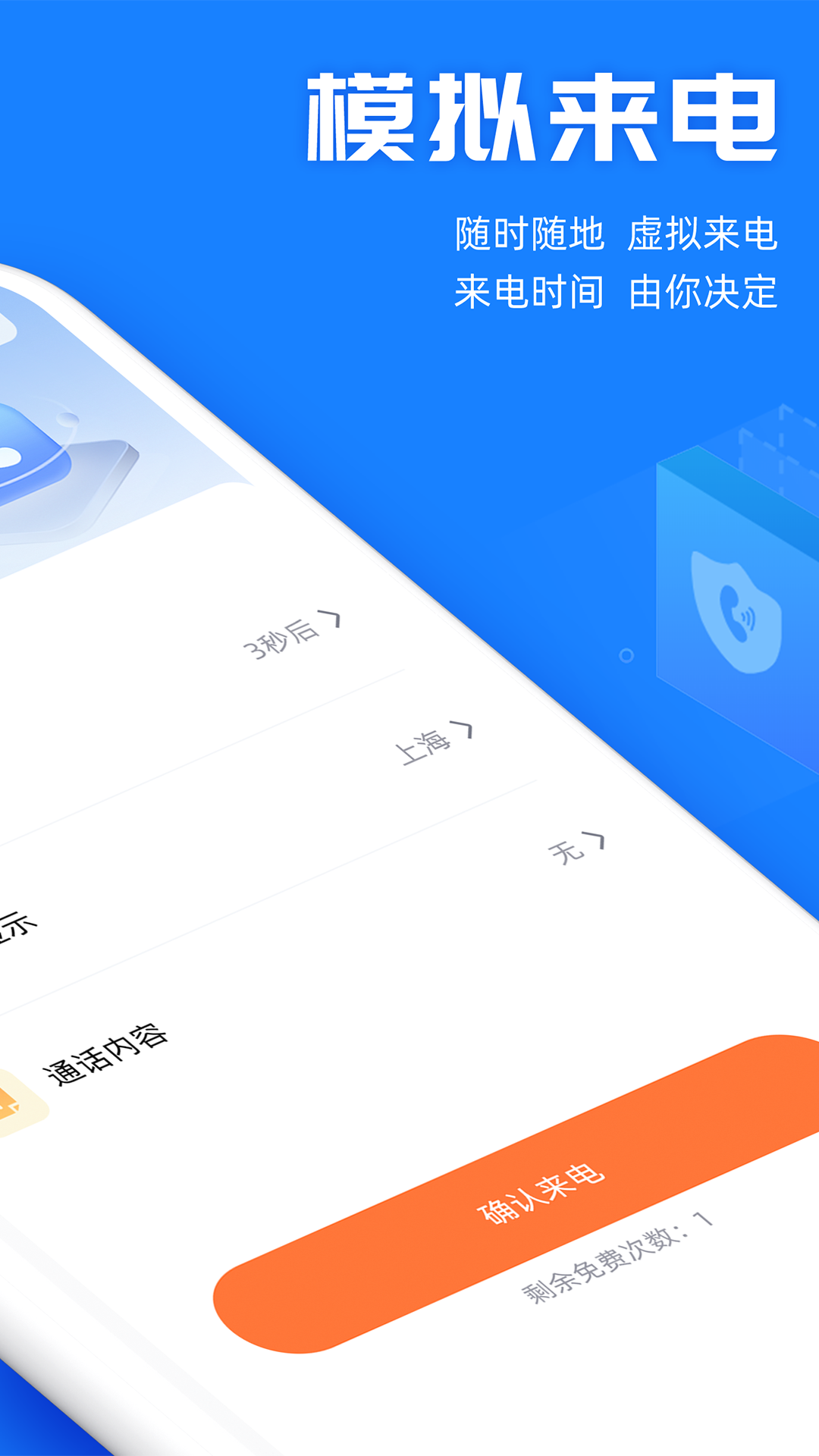 真实模拟来电 1.0.3 最新版 1