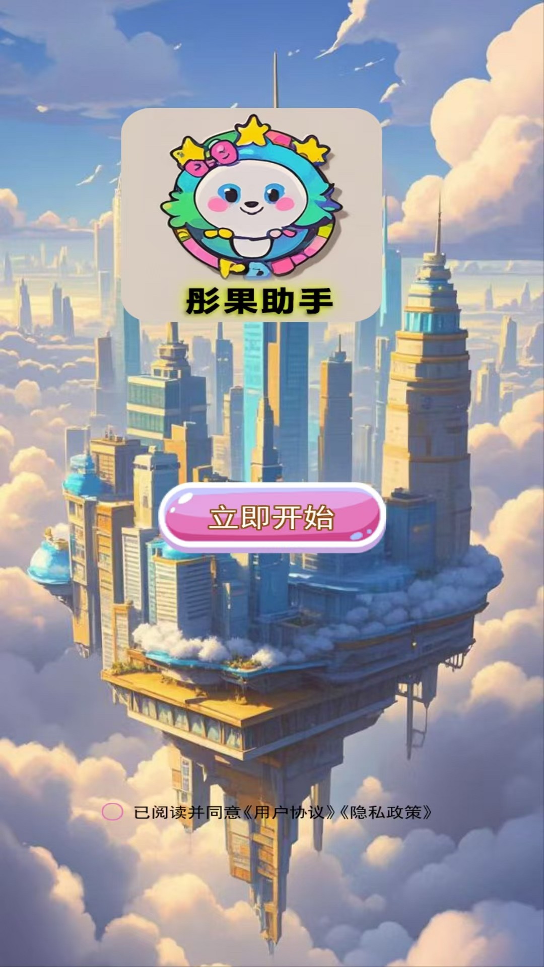 彤果助手 1.1 最新版 1