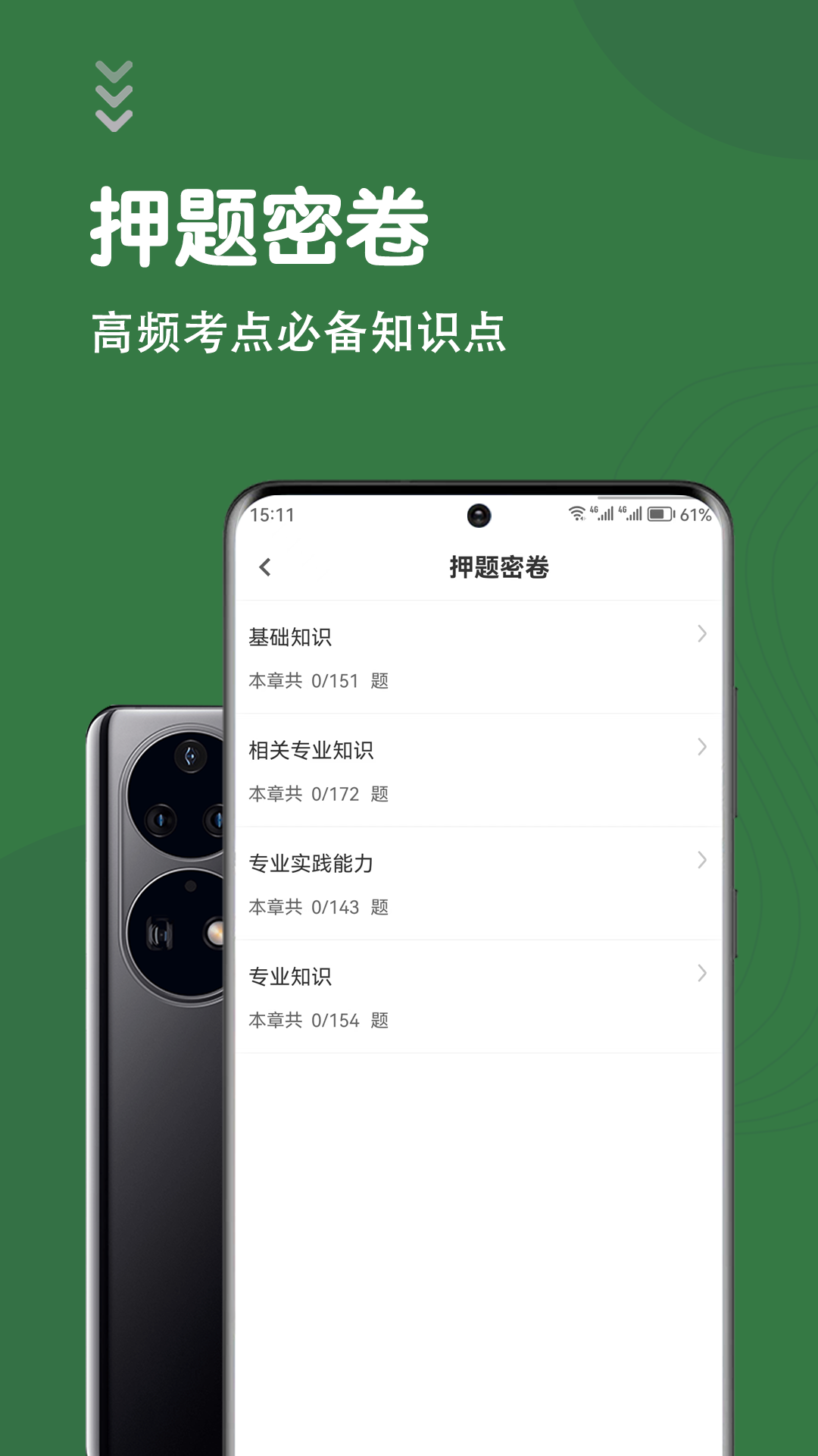 主管护师智题库 5.1.0 最新版 2