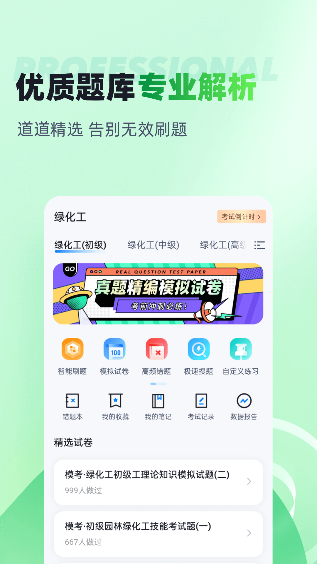 绿化工考试聚题库 1.9.0 最新版 1