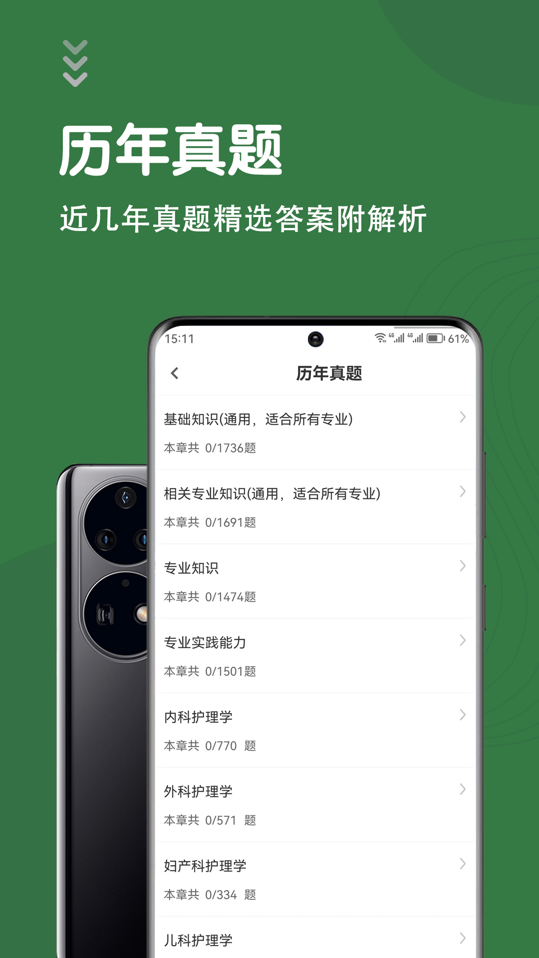 主管护师智题库 5.1.0 最新版 1