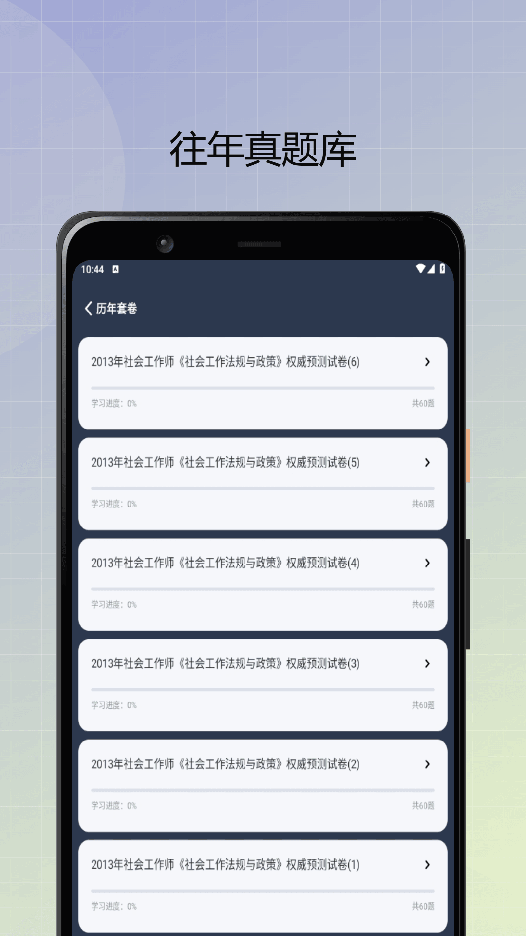 社会工作者优题库 1.0.0 最新版 2