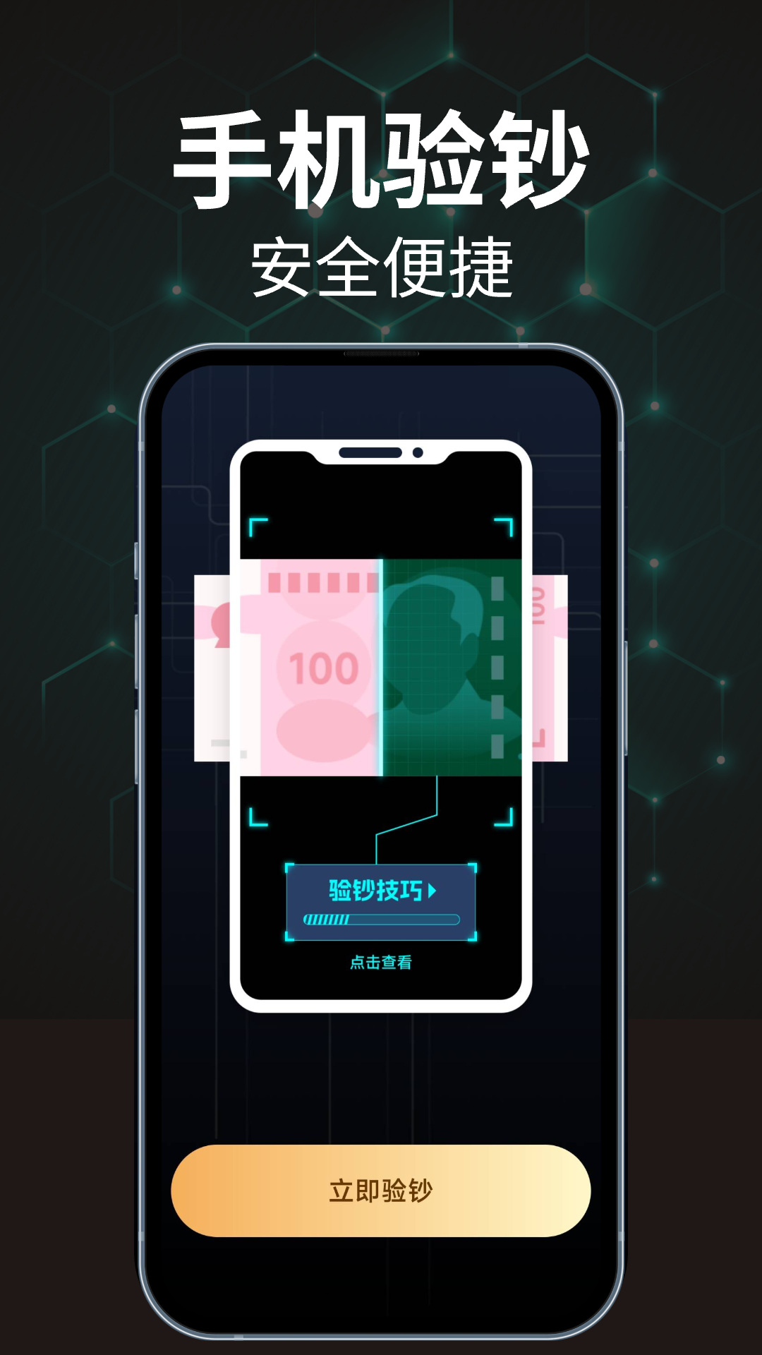 手机验钞 1.0.1 最新版 1