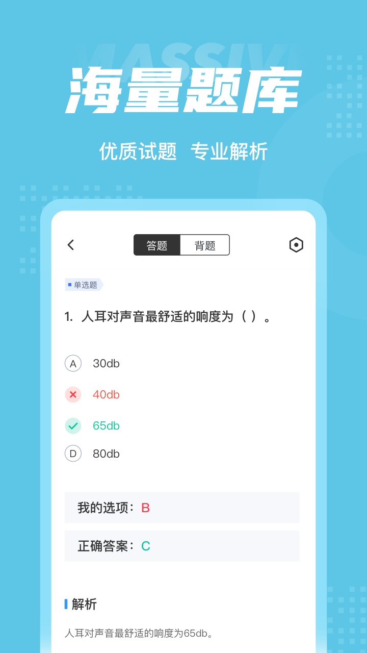 助听器验配师考试聚题库 1.9.0 最新版 2