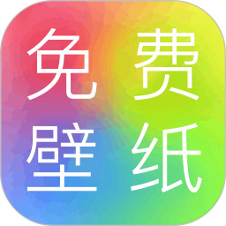 免费壁纸