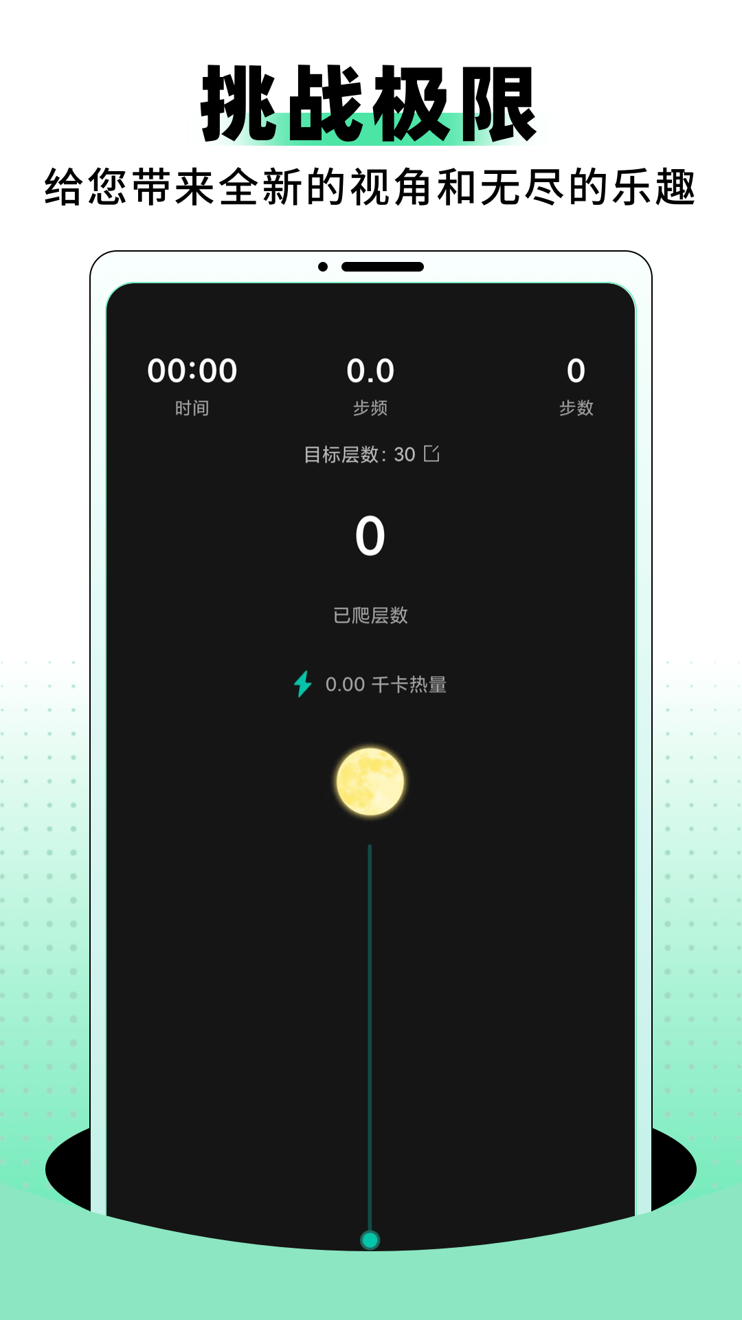 登月爬楼 1.0.1 最新版 3