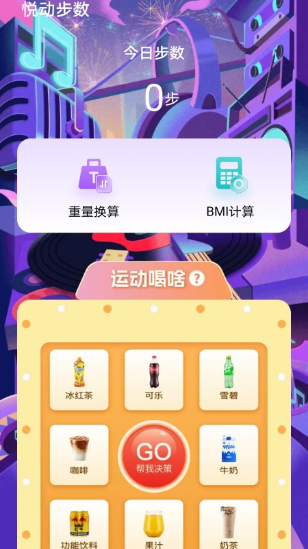 悦动步数 1.1.0.2 最新版 1