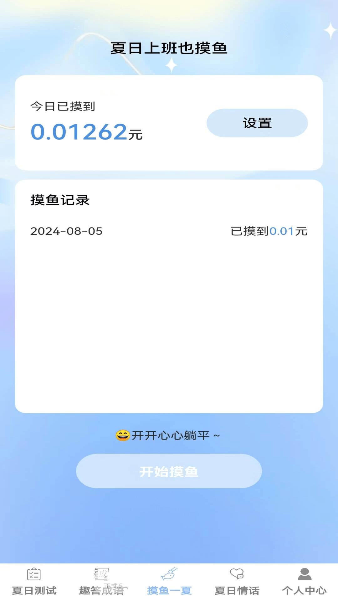 夏日趣答 1.0.0 最新版 2