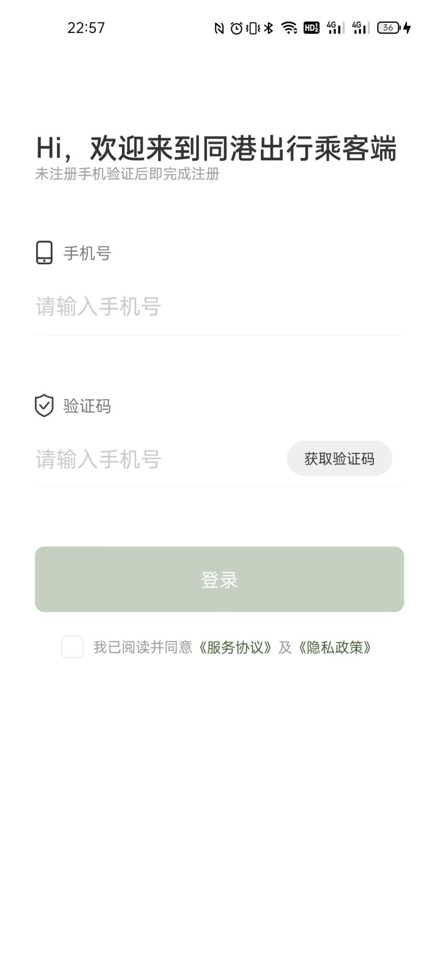同港出行乘客端 1.0.4 最新版 1