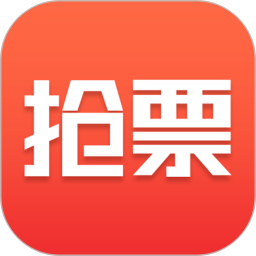抢票票助手