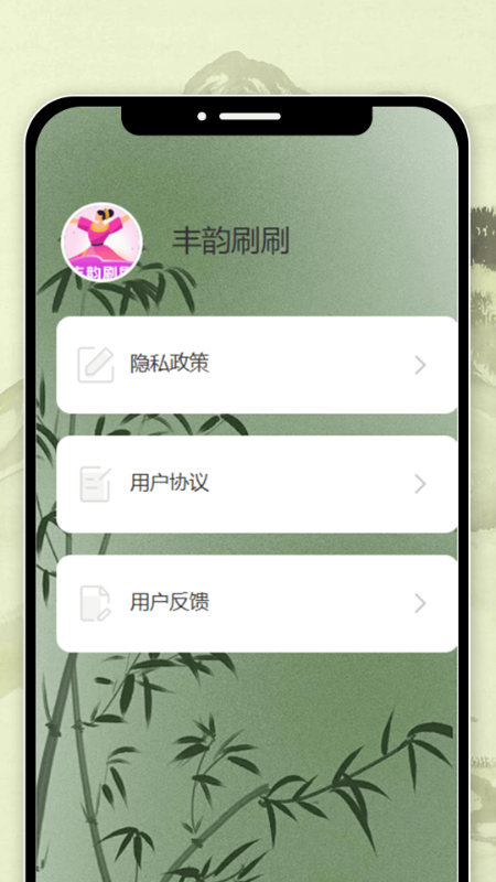 丰韵刷刷 1.0.0 最新版 3