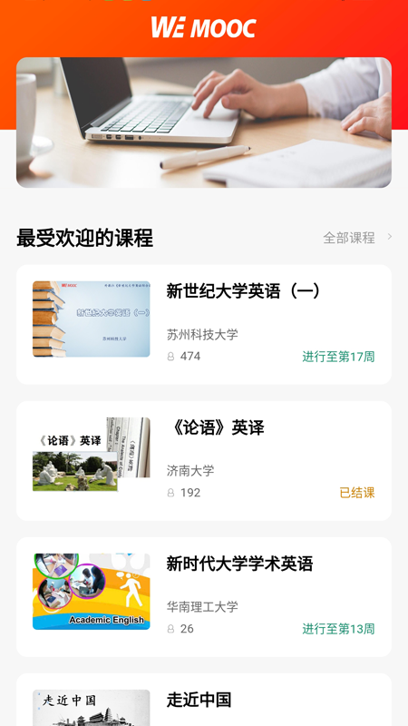 WE MOOC 1.8.0417 最新版 1