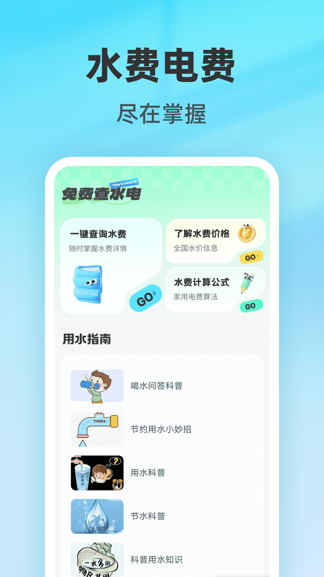 免费查水电 1.0.3 最新版 1