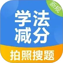 学法减分搜索答题app下载-学法减分搜索答题2025官方版