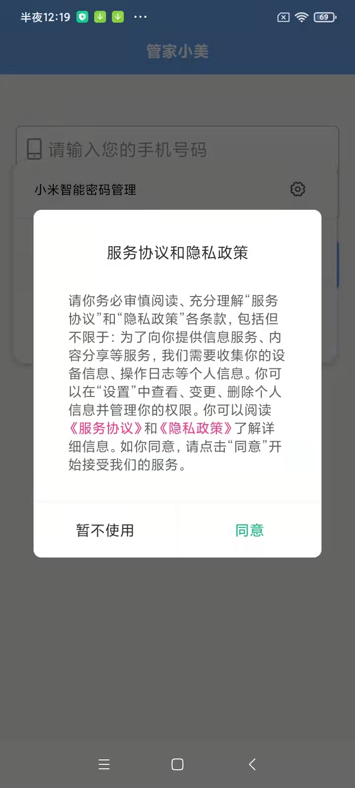 管家小美 1.8.4 最新版 4
