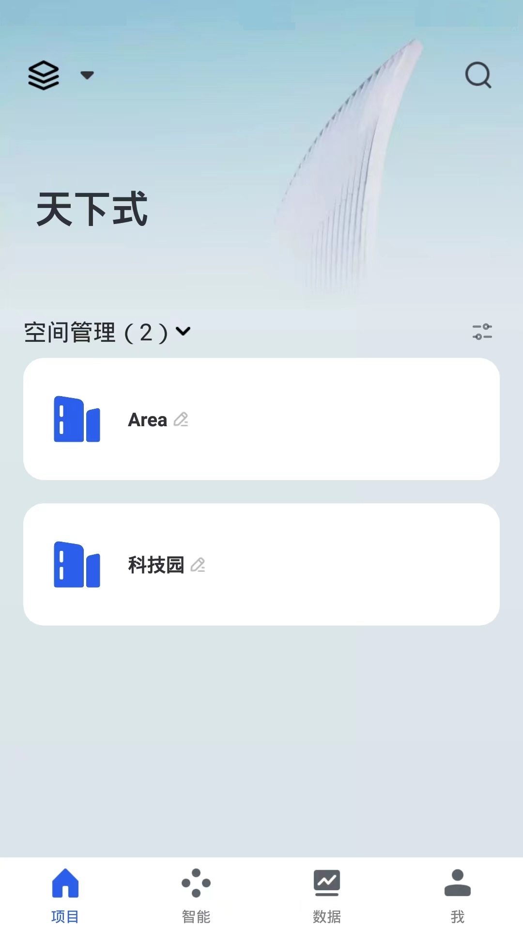 天下式智能 1.0.0 最新版 1