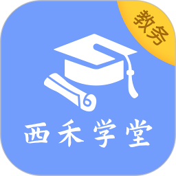 西禾学堂教务端