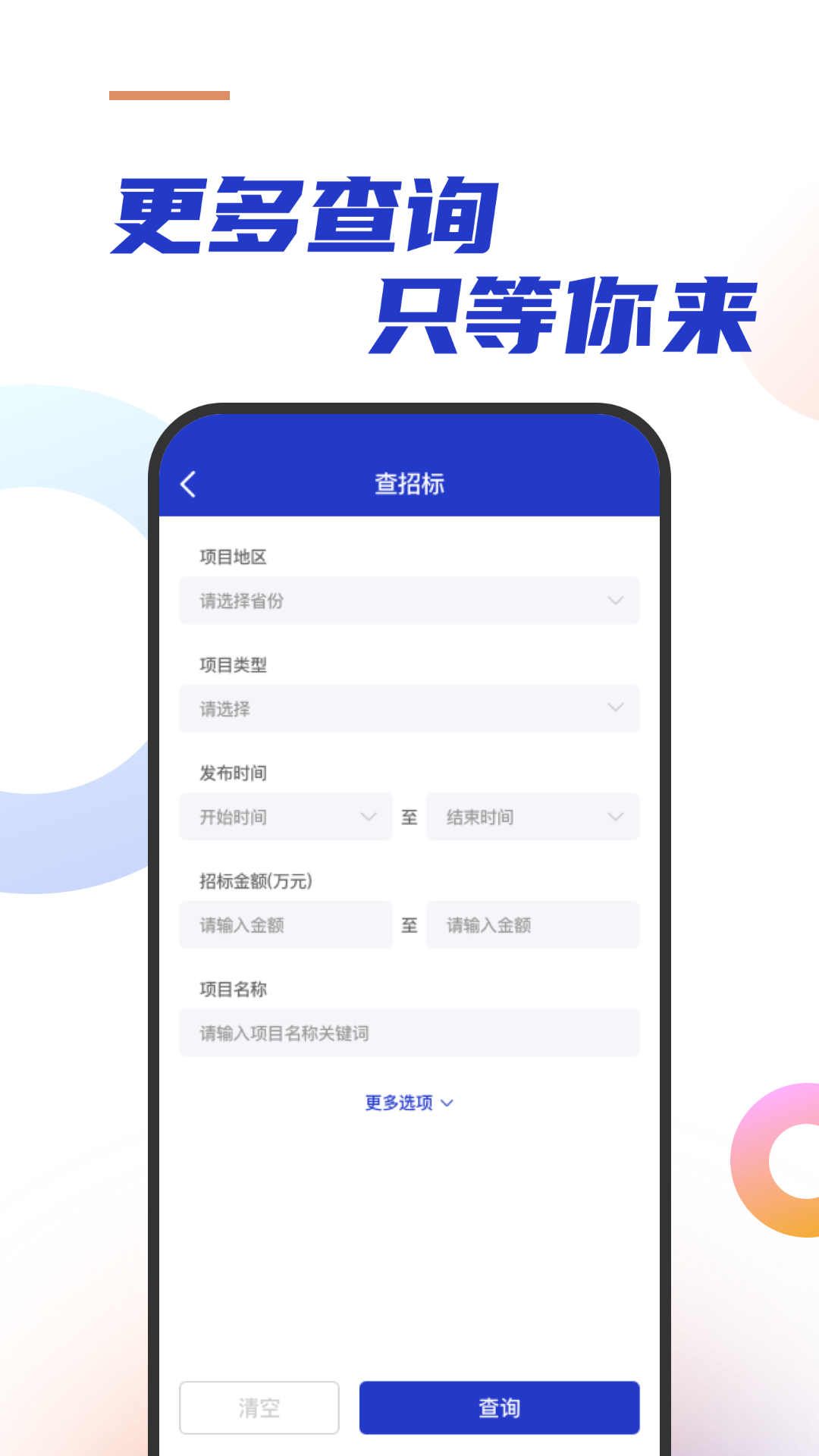 建筑招标查询 1.0.1 最新版 2