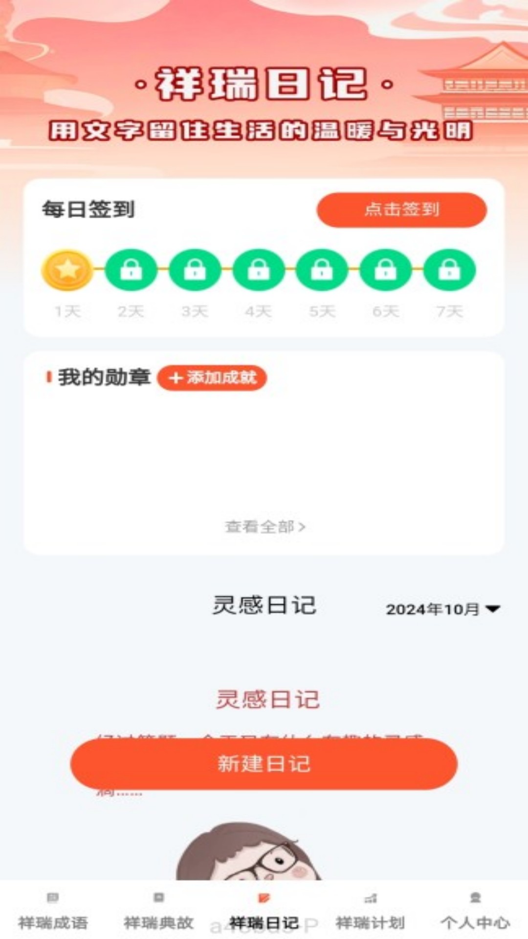 祥瑞成语 1.0.1 最新版 2