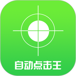 自动点击王
