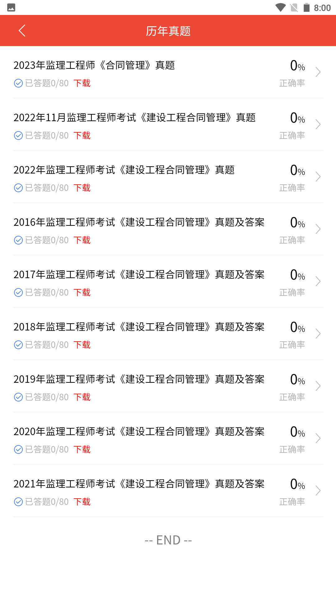 监理工程师题库 1.0.1 最新版 2