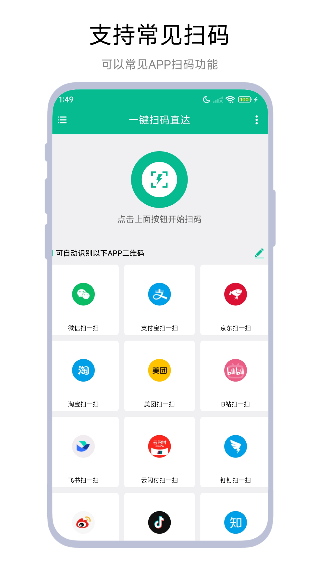 一键扫码直达 V1.0.3 最新版 1