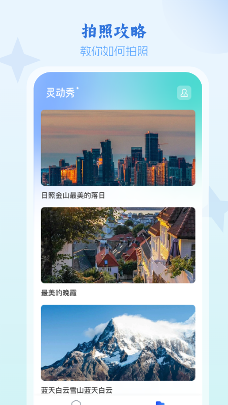 灵动秀 1.0.4 最新版 2