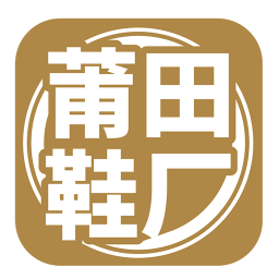 莆田鞋厂