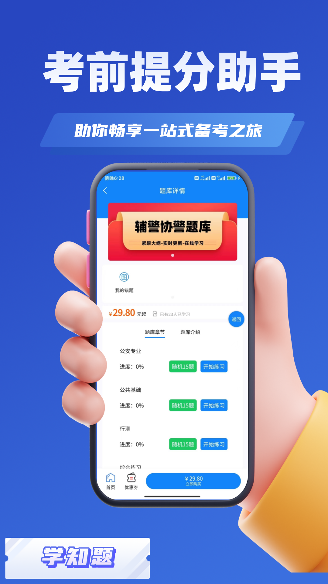 辅警协警考试学知题 1.4 最新版 1