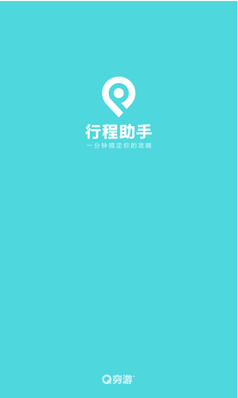 穷游行程助手 3.2.9 最新版 2