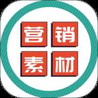 营销素材