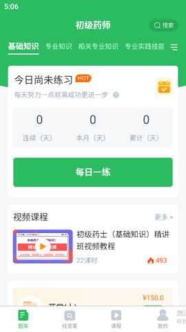 初级药师 5.0.8 最新版 1