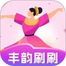 丰韵刷刷
