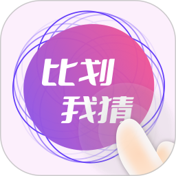 比划我猜