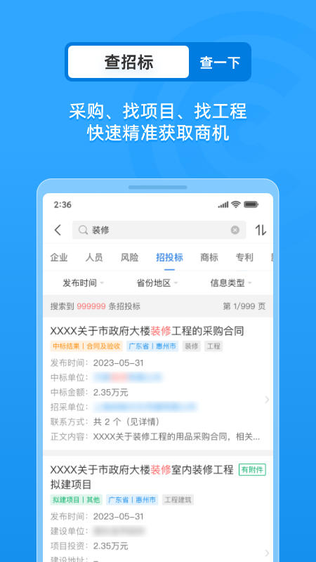 企查查启航版 18.0.1 最新版 3