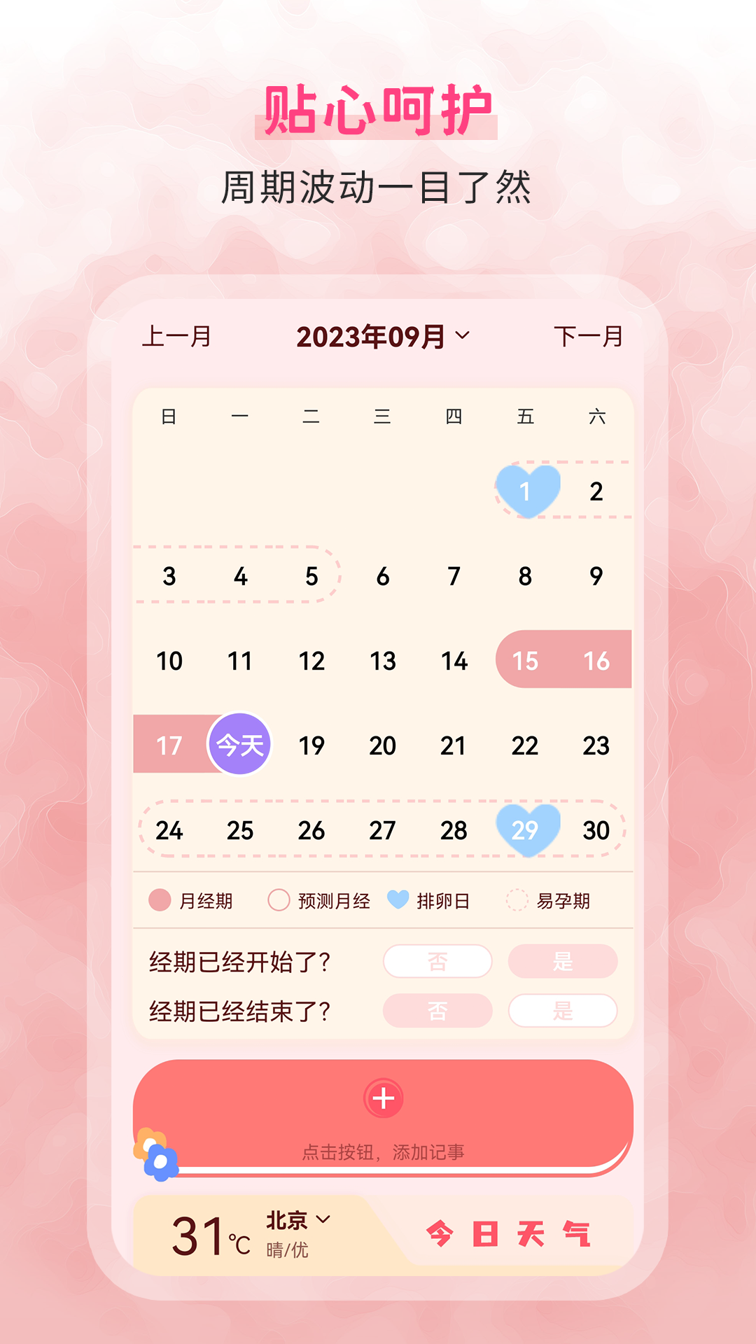 生理期记录 6.0 最新版 3