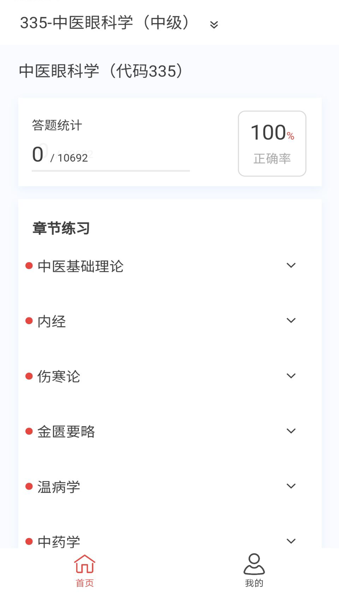 中医眼科学新题库 1.7.0 最新版 1