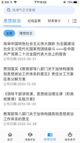 清廉校园 2.3.2 最新版 2