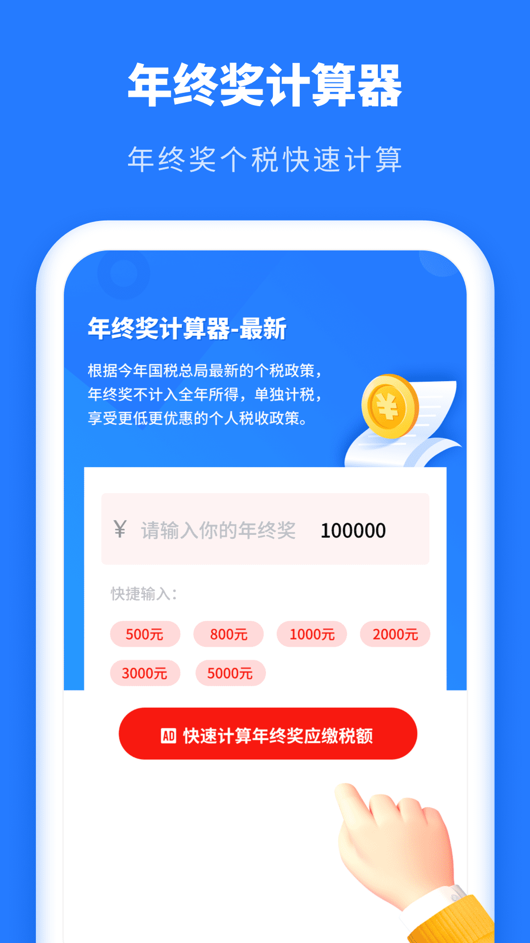 年终奖计算器 2.31607.9 最新版 2
