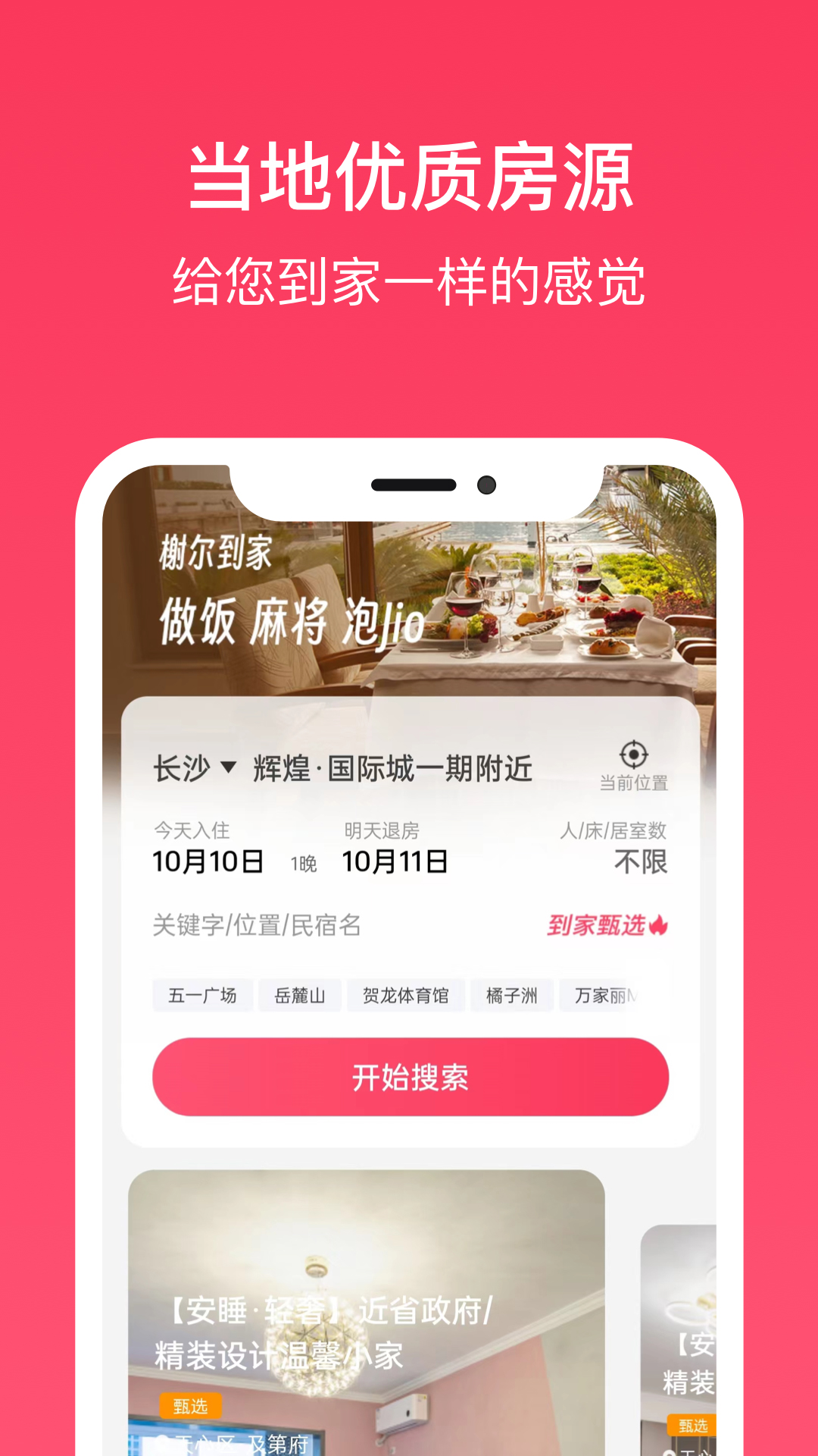 到家旅居 2.0.4 最新版 2