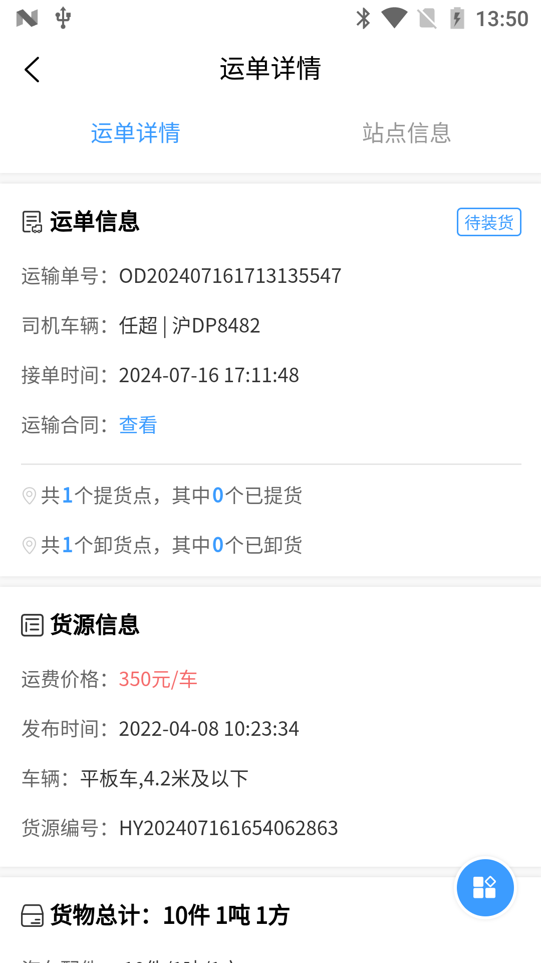 安心吉运司机端 1.0.8 最新版 2