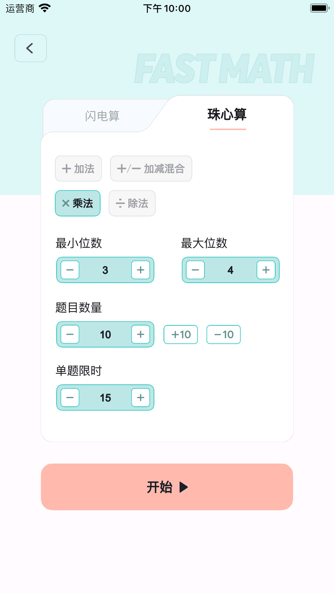 珠心算训练 2.0.1 最新版 4